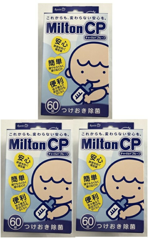 ※パッケージデザイン等は予告なく変更されることがあります。商品説明「ミルトン CP チャイルドプルーフ 60錠」は、哺乳瓶・乳首、器具類を除菌する洗浄剤です。軽くてスマートな錠剤なので、持ち運びや保管にも最適。水2リットルに対し1錠を溶かすだけ。漬けておくだけで簡単に衛生管理ができます。溶液から取り出した後は、水ですすがなくてもすぐに使えます。賞味期限等の表記について西暦年/月の順番でパッケージに記載。用途哺乳びん、乳首などの除菌、器具類の除菌使用方法水2L当たり1錠を溶かした液に1時間以上浸す。使用上の注意(1)本製品をあやまって飲み込んだ時はすぐに水、生卵、ミルク等をのみ、この外箱を持って医師に相談してください。(2)目に入らないように注意してください。目に入った場合には、こすらずにすぐに水又はぬるま湯で十分に洗い流してくなお、症状が重い場合には、この外箱を持って眼科医に相談してください。(3)溶液との接触により、手の荒れ、発疹・発赤、かゆみ等の症状があらわれた場合には使用を中止し、この外箱を持って医師又は薬剤師に相談してください。ご注意●定められた使用方法を厳守してください。●金属製の容器は用いないでください。また、哺乳びんバサミ・スプーン等の金属製品や指輪等貴金属を溶液につけることも避けてください。メラミン食器等には、本製品の使用を避けてください。●調製後、溶液が変色した場合、その水での調整を避けてください。●直射日光の当たらない湿気の少ない涼しい所に保管してください。●他の容器に入れ替えないでください。(誤飲の原因になったり品質が変わる)●衣類等につくと脱色、変色することがありますので注意してください。●除菌する製品によっては印刷面(文字、絵)、材質などが変色・変質することがあります。成分1錠(1.0g)中ジクロルイソシアヌール酸ナトリウム・・・500mg添加物：炭酸水素ナトリウム、アジピン酸、乾燥炭酸ナトリウム原産国アイルランドブランド：ミルトン販売元：杏林製薬 内容量：60錠 サイズ(外装)：140*75*40(mm)JANコード：　4987060006769[ミルトン]ベビー＆キッズ[哺乳瓶消毒(洗剤)]発売元、製造元、輸入元又は販売元：杏林製薬原産国：アイルランド広告文責：アットライフ株式会社TEL 050-3196-1510※商品パッケージは変更の場合あり。メーカー欠品または完売の際、キャンセルをお願いすることがあります。ご了承ください。