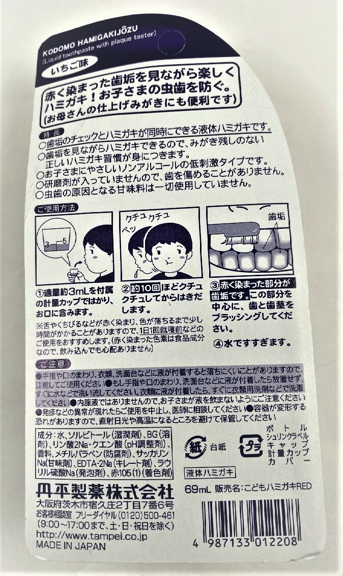 【×5個セット宅配便送料込】【丹平製薬】こどもはみがき上手 イチゴ味 69ml