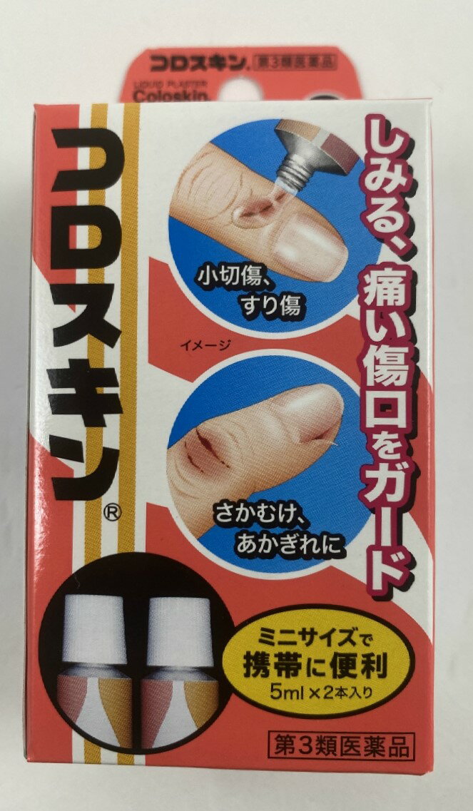 【第3類医薬品】東京甲子社 コロスキン ミニ 5ml×2本入　　傷をしっかりガードするから、水や洗剤、調味料などもしみない 4987145110015