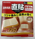 【決算セール】久光製薬 温熱用具 直貼 Mサイズ 腰・背中用 4枚入 直接肌に貼れてじんわり温かい(4987188151228)