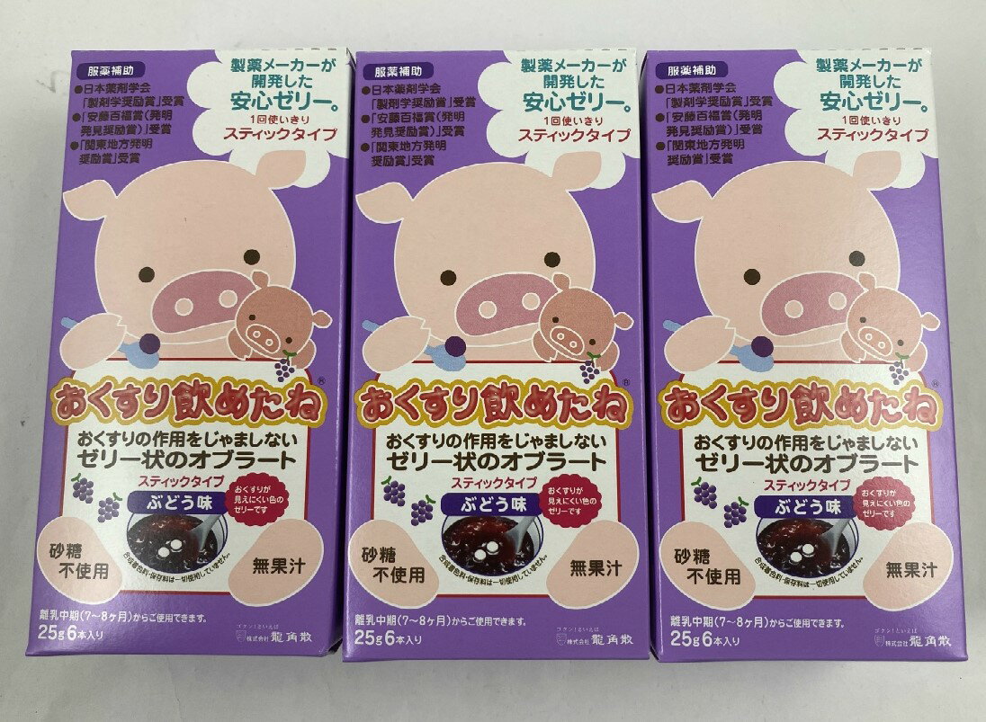 【×3袋セット送料込】龍角散 おくすり飲めたね ぶどう味 スティックタイプ 25g×6本