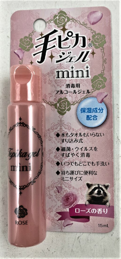 【メール便送料込】手ピカジェル MINI ローズの香り 15ml 1個　手指にやさしい消毒用アルコールジェル(4987286414232)