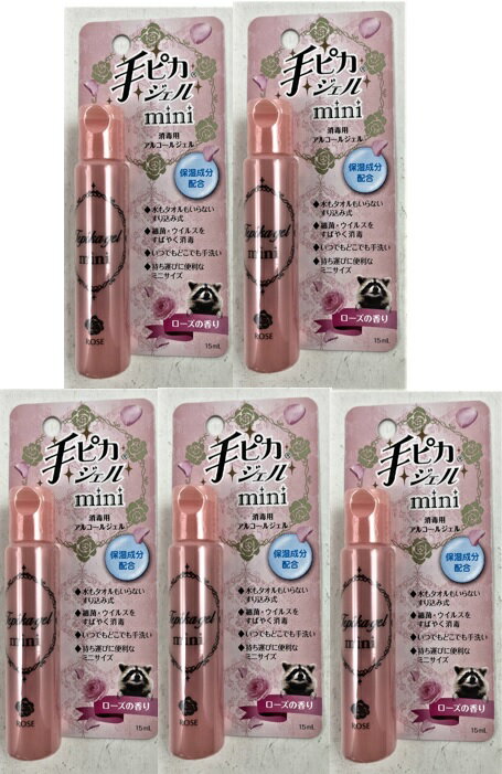 【×5個　メール便送料込】手ピカジェル MINI ローズの香り 15ml 　手指にやさしい消毒用アルコールジェル(4987286414232)