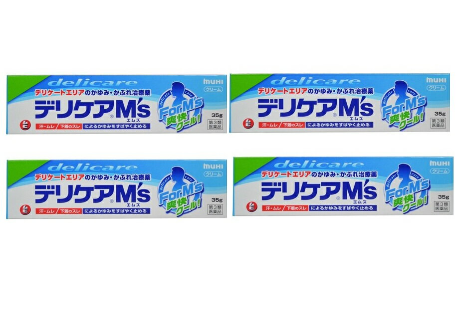 【×4本セット宅急便送料込】【第3類医薬品】デリケアエムズ(M's) 35g デリケートゾーンのかゆみに(4987426002459) ※セルフメディケーション税制対象