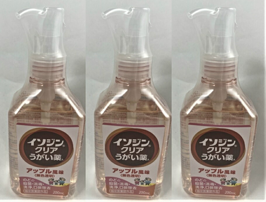 【×3個セット送料込】シオノギヘルスケア イソジンクリア うがい薬 アップル風味 200ml うがい薬 指定医薬部外品(4987904100318)