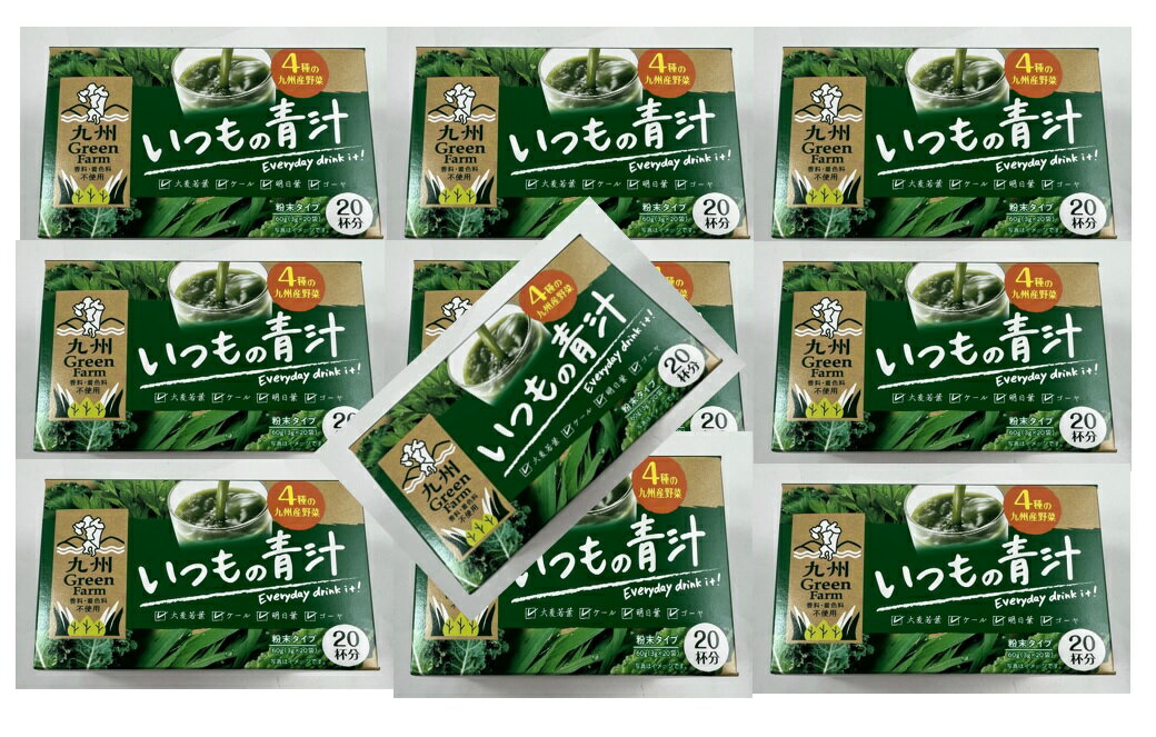 【×10箱セット送料込】新日配薬品 九州 GreenFarm いつもの青汁 国産 20包入　4種類の九州産野菜で作った青汁 (4529052003723 )