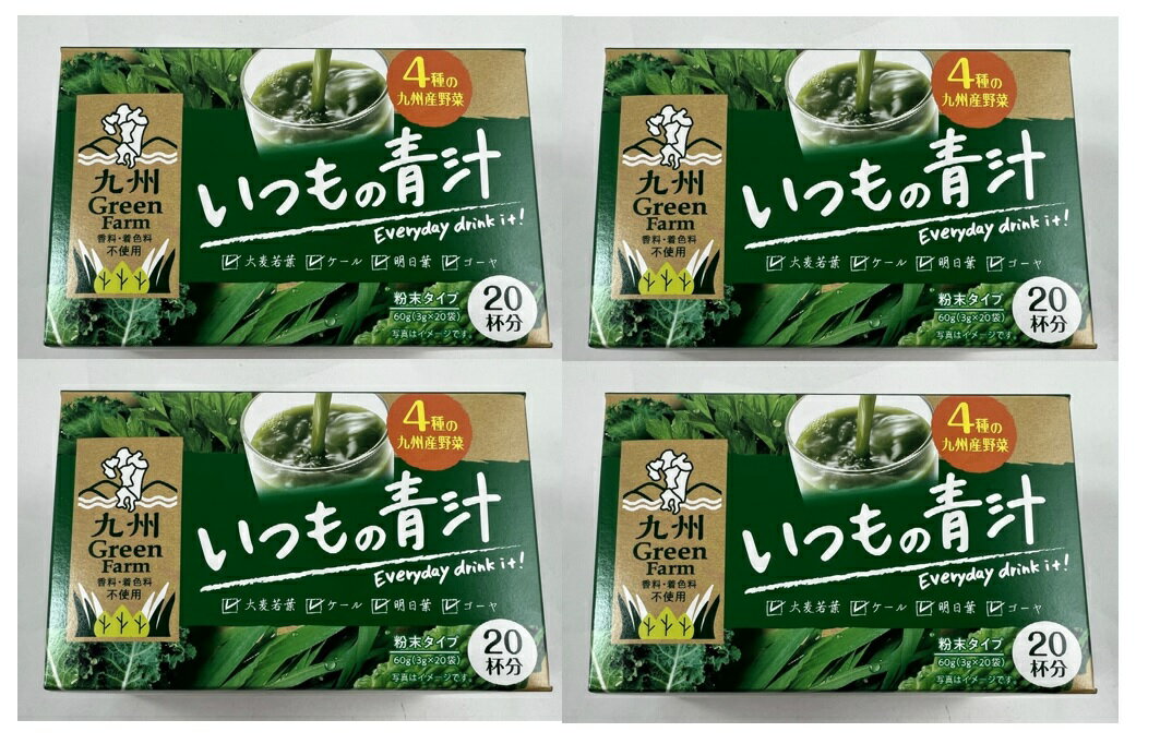 【×4箱セット送料込】新日配薬品 九州 GreenFarm いつもの青汁 国産 20包入　4種類の九州産野菜で作った青汁 (4529052003723 )