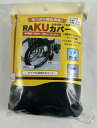 【送料込】笑和 自走用車椅子タイヤRAKUカバーブラック 車いす専用タイヤカバー 車椅子 自走用車いすタイヤカバー 室内用 (4589913370104)
