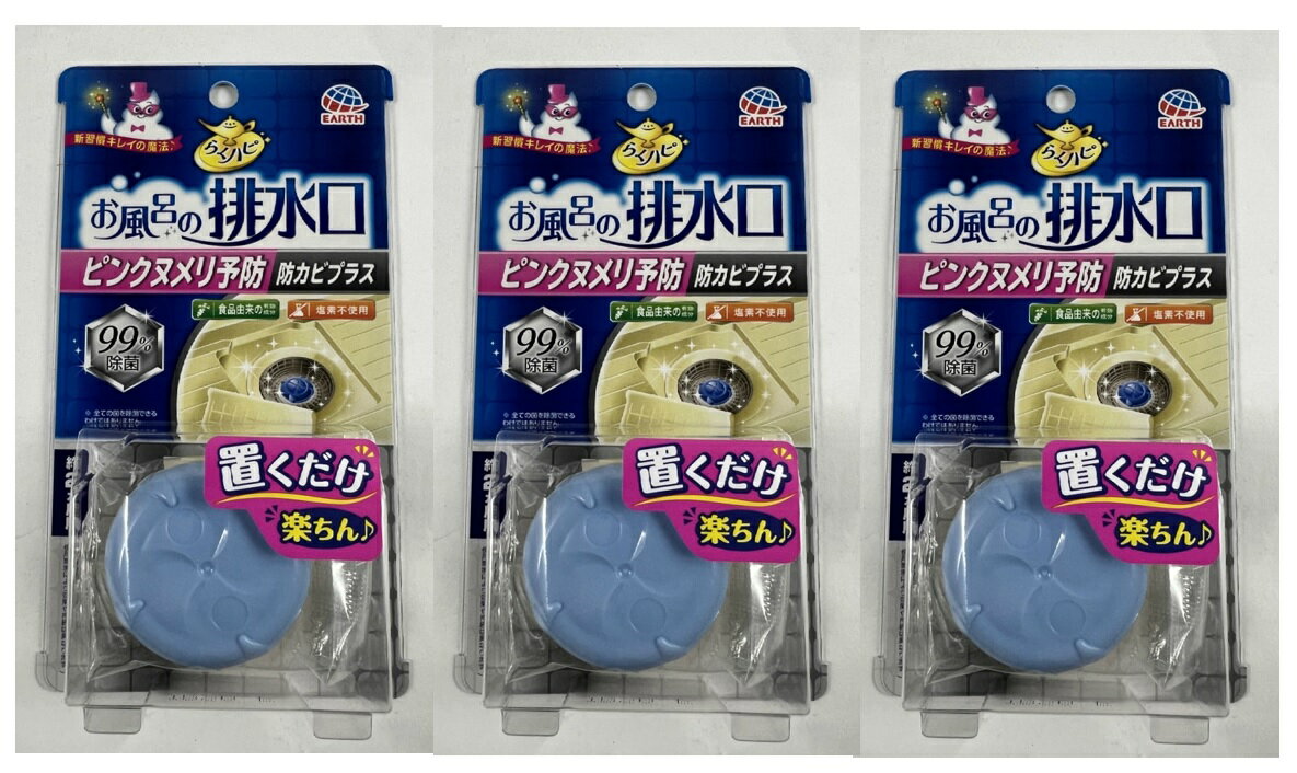 【×3個セットメール便送料込】お風呂の排水口用ピンクヌメリ予防 　黒カビの発生を防ぐ！ ( 4901080653413 )