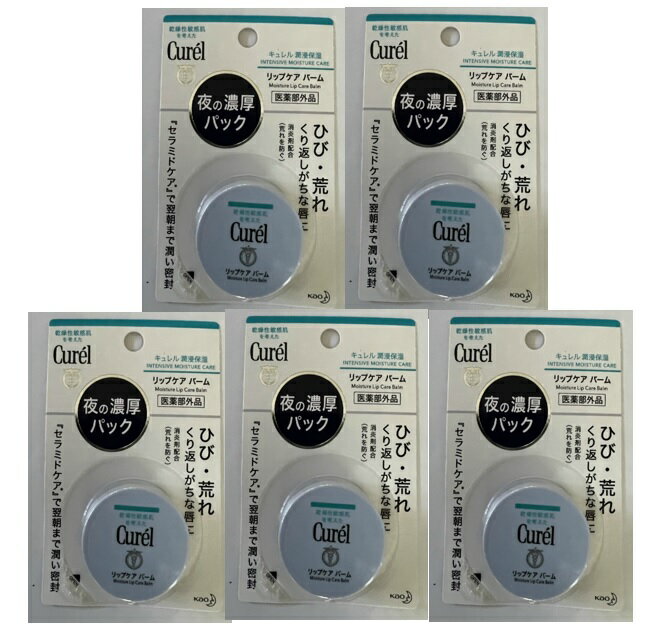 【×5個セットメール便送料込】花王 キュレル リップケアバーム 4.2g 唇パック処方のリップクリームふっくらなめらかな唇に。(4901301364869)