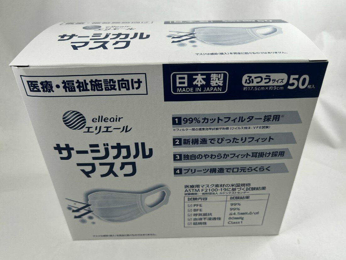 大王製紙 エリエール サージカルマスク ふつうサイズ 50枚入 日本製 極細繊維のメルトブローン不織布採用(ハイパーブロックマスク後継商品)（使い切り不織布マスク）