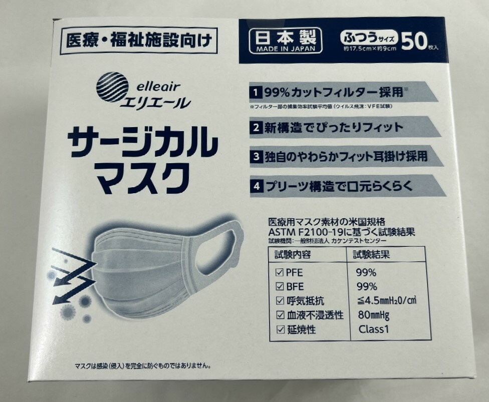 大王製紙 エリエール サージカルマスク ふつうサイズ 50枚入 日本製 極細繊維のメルトブローン不織布採用(ハイパーブロックマスク後継商品)（使い切り不織布マスク）