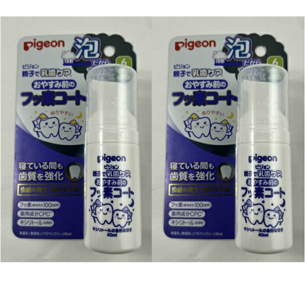 【×2本セット送料込】ピジョン おやすみ前のフッ素コート 40ml 6か月頃から 早期から始める親子で乳歯ケア 低濃度フッ素100ppm、CPC、キシリトール配合 4902508115308