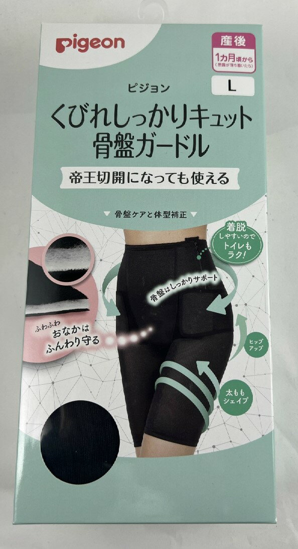 商品名：ピジョン くびれしっかりキュット 骨盤ガードル L ブラック 産後用 骨盤ケアパンツ内容量：1枚JANコード：4937006660937発売元、製造元、輸入元又は販売元：ピジョン原産国：中華人民共和国商品番号：103-4937006660937商品説明産前・産後期に骨盤ケアをしたいママに。帝王切開のママでも使えるくらいに肌あたりの優しい素材や仕様のガードルなので、デリケートな産後すぐから安心して使えます。産後すぐからの骨盤ケアが、分娩方法に関わらず安心してできます。（帝王切開になっても使えます）。●ファスナー付きで着脱しやすい（日常的に使いやすい）・着脱しやすいファスナー付き。キズにあたらない位置と裏あてがついているので、帝王切開ママでも安心。●帝王切開になっても使える（ピジョン独自の強み）・肌にあたる裏面は綿素材。ふわふわ綿クッション素材がキズにもやさしい設計。●骨盤＆下半身トータルシェイプ（これ一枚で体型戻し）・骨盤ベルトとガードルの一体型なので、はくだけで骨盤ケアと下半身をトータルシェイプ。きれいな腰ラインをつくるバックボーン＆パワーネット仕様。●ショーツの代わりにもなる・股部分（内側のデリケートゾーンに触れる場所）は綿100%素材なので、ショーツなしで着用も可能。アウターに響かずにスッキリはける。Lサイズ　　ウエスト：69〜77cm　ヒップ：92〜100cm広告文責：アットライフ株式会社TEL 050-3196-1510 ※商品パッケージは変更の場合あり。メーカー欠品または完売の際、キャンセルをお願いすることがあります。ご了承ください。