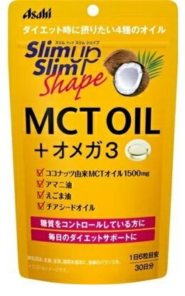 【メール便送料込】アサヒ スリムアップスリム シェイプ MCTオイル+オメガ3 180粒入　糖質コントロール　ダイエット時の栄養補給 (4946842639755 )