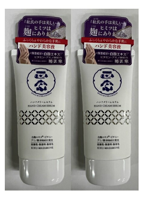 【×2個セット送料込】菊正宗酒造 正宗印 ハンドクリームセラム 70g 白麹エキス配合(保湿成分)でふっく..