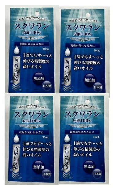 【×4本 送料込(定形外郵便)】スクワラン原液 100% 30ml　皮膚の乾燥を防ぐスクワラン原液100％(4975175..