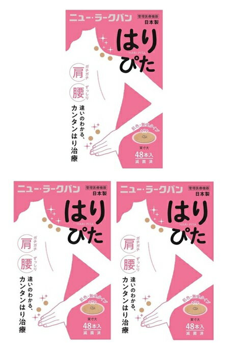 【48本入 ×3箱セット送料込】平和メディク ニューラークバン はりぴた 針治療 管理医療機器 貼っても痛くない簡単はり治療 肌色タイプ ..