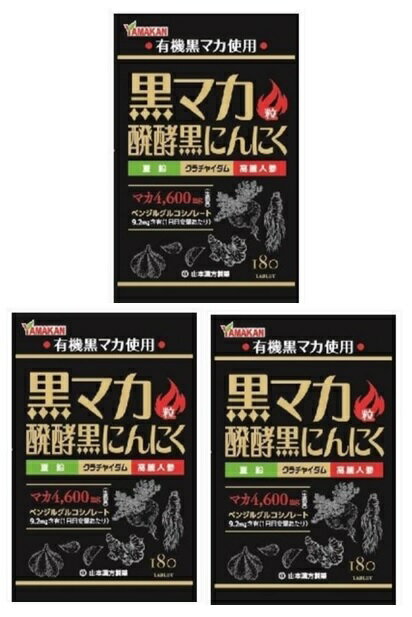 山本漢方黒マカ粒180粒入有機黒マ...
