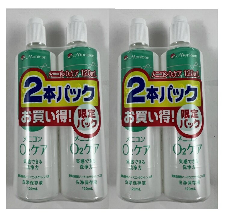 【×2本(240ml)×2パック送料込】【メニコン】メニコン O2ケア ハードレンズ用洗浄・保存液 2本パック 120ml