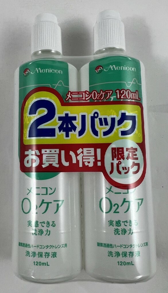 【スプリングセール】メニコン O2ケア ハードレンズ用洗浄・保存液 2本パック 120ml×2本(240ml)