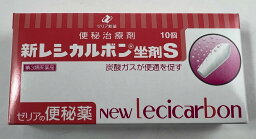 【メール便送料込】【第3類医薬品】新レシカルボン坐剤S 10個