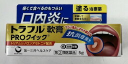 【第(2)類医薬品】トラフル軟膏 PROクイック 5g 塗って治す口内炎治療薬(4987107619501) (セルフメディケーション税制対象)