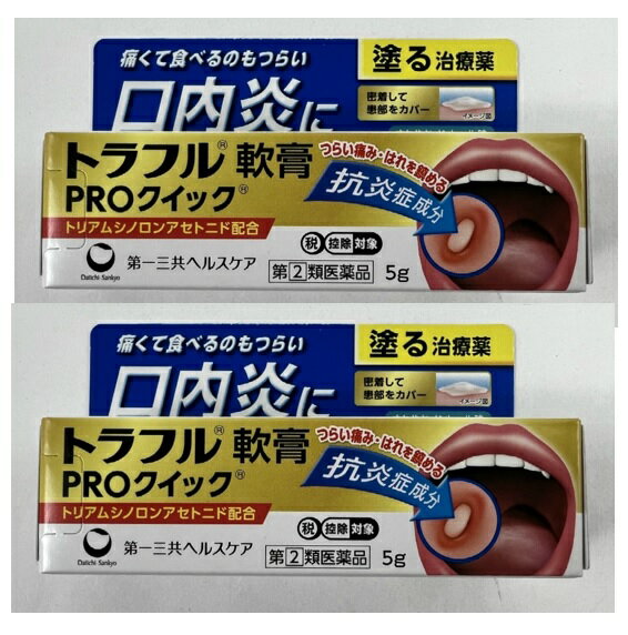 商品名：【第(2)類医薬品】トラフル軟膏 PROクイック 5g内容量：5gJANコード：4987107619501発売元、製造元、輸入元又は販売元：第一三共ヘルスケア原産国：日本区分：指定第二類医薬品商品番号：103-4987107619501□□□ 販売店舗 □□□アットライフ加西薬店(兵庫県加西市)情報提供・相談応需：販売店舗の登録販売者□□□　商品説明　□□□「トラフル軟膏 PROクイック 5g」は、痛くてつらい口内炎を塗って治す口内炎治療薬です。「しみて美味しく食事がとれない」、「痛くてしゃべるのがつらい」、「気になって仕事に集中できない」口内トラブルに。医薬品。□□□　使用上の注意　□□□●してはいけないこと(守らないと現在の症状が悪化したり、副作用が起こりやすくなります)次の人は使用しないで下さい。(1)感染性の口内炎が疑われる人(医師、歯科医師、薬剤師又は登録販売者に相談して下さい)・ガーゼなどで擦ると容易にはがすことのできる白斑が口腔内全体に広がっている人(カンジダ感染症が疑われます)・患部に黄色い膿がある人(細菌感染症が疑われます)・口腔内に米粒大-小豆大の小水疱が多発している人、口腔粘膜以外の口唇、皮膚にも水疱、発疹がある人(ウイルス感染症が疑われます)・発熱、食欲不振、全身倦怠感、リンパ節の腫脹などの全身症状がみられる人(ウイルス感染症が疑われます)(2)口腔内に感染を伴っている人(ステロイド剤の使用により感染症が悪化したとの報告があることから、歯槽膿漏、歯肉炎等の口腔内感染がある部位には使用しないで下さい)(3)5日間使用しても症状の改善がみられない人(4)1-2日間使用して症状の悪化がみられる人●相談すること1.次の人は使用前に医師、歯科医師、薬剤師又は登録販売者に相談して下さい。(1)医師又は歯科医師の治療を受けている人(2)妊婦又は妊娠していると思われる人(3)授乳中の人(4)高齢者(5)薬などによりアレルギー症状を起こしたことがある人(6)患部が広範囲にある人2.使用後、次の症状があらわれた場合は副作用の可能性がありますので、直ちに使用を中止し、この文書を持って医師、歯科医師、薬剤師又は登録販売者に相談して下さい。関係部位症状口腔内白斑(カンジダ感染症が疑われる)、患部に黄色い膿がある(細菌感染症が疑われる)その他アレルギー症状(気管支喘息発作、浮腫等)3.使用後、次の症状があらわれた場合には、感染症による口内炎や他疾患による口内炎が疑われますので使用を中止し、この文書を持って医師、歯科医師、薬剤師又は登録販売者に相談して下さい。発熱、食欲不振、全身倦怠感、リンパ節の腫脹、水疱(口腔内以外)、発疹・発赤、かゆみ、口腔内の患部が広範囲に広がる、目の痛み、かすみ目、外陰部潰瘍使用期限まで100日以上ある医薬品をお届けします。□□□　効果・効能　□□□口内炎(アフタ性)□□□　用法・用量　□□□1日1-数回、適量を患部に塗布して下さい。【用法・用量に関連する注意】1.用法・用量を厳守して下さい。2.小児に使用させる場合には、保護者の指導監督のもとに使用させて下さい。3.本剤は口腔用にのみ使用し、口腔用以外には使用しないで下さい。4.痛みが治まったら使用を終了して下さい。5.塗布後はしばらく飲食を避けて下さい。6.入れ歯の接着など治療以外の目的に使用しないで下さい。【トラフル軟膏PROクイックの使い方】1.本剤を使用する前に手を洗い、口をすすいできれいにして下さい。2.本剤を、患部におおいかぶせるように塗布して下さい。3.塗布した後は、なるべく患部をさわらないようにして下さい。(チューブの開け方)キャップを逆向きにし、中にある突起部をチューブの口に深く差込み、穴を開けて下さい。□□□　成分・分量　□□□本剤は白色-淡褐色の軟膏で、100g中に次の成分を含有しています。成分分量はたらきトリアムシノロンアセトニド0.1g患部に直接作用し炎症をしずめ、口内炎を改善します。添加物：グリセリン、ゲル化炭化水素、ポリアクリル酸Na、ヒプロメロース、硬化油、カルメロースNa、l-メントール、サッカリンNa□□□　保管および取扱い上の注意　□□□(1)直射日光の当たらない涼しい所に密栓して保管して下さい。(2)小児の手の届かない所に保管して下さい。(3)他の容器に入れ替えないで下さい。(誤用の原因になったり品質が変わります)(4)表示の使用期限を過ぎた製品は使用しないで下さい。□□□　お問い合わせ先　□□□第一三共ヘルスケア文責：アットライフ株式会社　登録販売者 尾籠 憲一広告文責：アットライフ株式会社TEL：050-3196-1510医薬品販売に関する記載事項第(2)類医薬品指定第二類医薬品広告文責：アットライフ株式会社TEL 050-3196-1510 ※商品パッケージは変更の場合あり。メーカー欠品または完売の際、キャンセルをお願いすることがあります。ご了承ください。