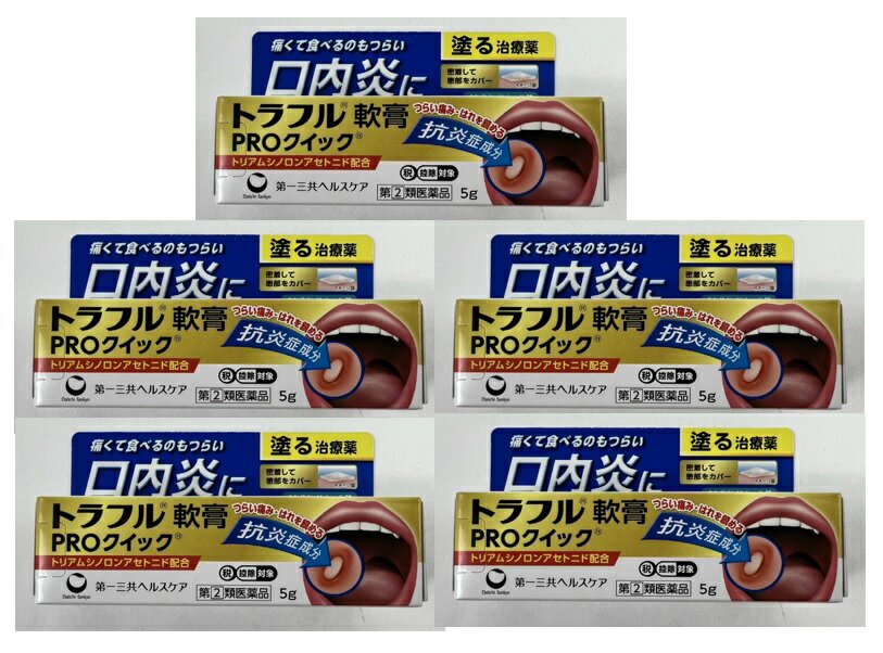 商品名：【第(2)類医薬品】トラフル軟膏 PROクイック 5g内容量：5gJANコード：4987107619501発売元、製造元、輸入元又は販売元：第一三共ヘルスケア原産国：日本区分：指定第二類医薬品商品番号：103-4987107619501□□□ 販売店舗 □□□アットライフ加西薬店(兵庫県加西市)情報提供・相談応需：販売店舗の登録販売者□□□　商品説明　□□□「トラフル軟膏 PROクイック 5g」は、痛くてつらい口内炎を塗って治す口内炎治療薬です。「しみて美味しく食事がとれない」、「痛くてしゃべるのがつらい」、「気になって仕事に集中できない」口内トラブルに。医薬品。□□□　使用上の注意　□□□●してはいけないこと(守らないと現在の症状が悪化したり、副作用が起こりやすくなります)次の人は使用しないで下さい。(1)感染性の口内炎が疑われる人(医師、歯科医師、薬剤師又は登録販売者に相談して下さい)・ガーゼなどで擦ると容易にはがすことのできる白斑が口腔内全体に広がっている人(カンジダ感染症が疑われます)・患部に黄色い膿がある人(細菌感染症が疑われます)・口腔内に米粒大-小豆大の小水疱が多発している人、口腔粘膜以外の口唇、皮膚にも水疱、発疹がある人(ウイルス感染症が疑われます)・発熱、食欲不振、全身倦怠感、リンパ節の腫脹などの全身症状がみられる人(ウイルス感染症が疑われます)(2)口腔内に感染を伴っている人(ステロイド剤の使用により感染症が悪化したとの報告があることから、歯槽膿漏、歯肉炎等の口腔内感染がある部位には使用しないで下さい)(3)5日間使用しても症状の改善がみられない人(4)1-2日間使用して症状の悪化がみられる人●相談すること1.次の人は使用前に医師、歯科医師、薬剤師又は登録販売者に相談して下さい。(1)医師又は歯科医師の治療を受けている人(2)妊婦又は妊娠していると思われる人(3)授乳中の人(4)高齢者(5)薬などによりアレルギー症状を起こしたことがある人(6)患部が広範囲にある人2.使用後、次の症状があらわれた場合は副作用の可能性がありますので、直ちに使用を中止し、この文書を持って医師、歯科医師、薬剤師又は登録販売者に相談して下さい。関係部位症状口腔内白斑(カンジダ感染症が疑われる)、患部に黄色い膿がある(細菌感染症が疑われる)その他アレルギー症状(気管支喘息発作、浮腫等)3.使用後、次の症状があらわれた場合には、感染症による口内炎や他疾患による口内炎が疑われますので使用を中止し、この文書を持って医師、歯科医師、薬剤師又は登録販売者に相談して下さい。発熱、食欲不振、全身倦怠感、リンパ節の腫脹、水疱(口腔内以外)、発疹・発赤、かゆみ、口腔内の患部が広範囲に広がる、目の痛み、かすみ目、外陰部潰瘍使用期限まで100日以上ある医薬品をお届けします。□□□　効果・効能　□□□口内炎(アフタ性)□□□　用法・用量　□□□1日1-数回、適量を患部に塗布して下さい。【用法・用量に関連する注意】1.用法・用量を厳守して下さい。2.小児に使用させる場合には、保護者の指導監督のもとに使用させて下さい。3.本剤は口腔用にのみ使用し、口腔用以外には使用しないで下さい。4.痛みが治まったら使用を終了して下さい。5.塗布後はしばらく飲食を避けて下さい。6.入れ歯の接着など治療以外の目的に使用しないで下さい。【トラフル軟膏PROクイックの使い方】1.本剤を使用する前に手を洗い、口をすすいできれいにして下さい。2.本剤を、患部におおいかぶせるように塗布して下さい。3.塗布した後は、なるべく患部をさわらないようにして下さい。(チューブの開け方)キャップを逆向きにし、中にある突起部をチューブの口に深く差込み、穴を開けて下さい。□□□　成分・分量　□□□本剤は白色-淡褐色の軟膏で、100g中に次の成分を含有しています。成分分量はたらきトリアムシノロンアセトニド0.1g患部に直接作用し炎症をしずめ、口内炎を改善します。添加物：グリセリン、ゲル化炭化水素、ポリアクリル酸Na、ヒプロメロース、硬化油、カルメロースNa、l-メントール、サッカリンNa□□□　保管および取扱い上の注意　□□□(1)直射日光の当たらない涼しい所に密栓して保管して下さい。(2)小児の手の届かない所に保管して下さい。(3)他の容器に入れ替えないで下さい。(誤用の原因になったり品質が変わります)(4)表示の使用期限を過ぎた製品は使用しないで下さい。□□□　お問い合わせ先　□□□第一三共ヘルスケア文責：アットライフ株式会社　登録販売者 尾籠 憲一広告文責：アットライフ株式会社TEL：050-3196-1510医薬品販売に関する記載事項第(2)類医薬品指定第二類医薬品広告文責：アットライフ株式会社TEL 050-3196-1510 ※商品パッケージは変更の場合あり。メーカー欠品または完売の際、キャンセルをお願いすることがあります。ご了承ください。