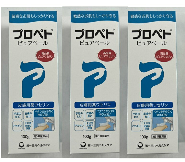 【×3個セット送料込】【第3類医薬品】第一三共ヘルスケア プロペト ピュアベール 100g 皮膚用薬ワセリン 4987107625908