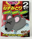 【サマーセール】立石春洋堂 ヘキサチン 強力 ブック式 ねずみとり 2枚入 食品工場や食堂・倉庫などでの駆除に(4987125001708)