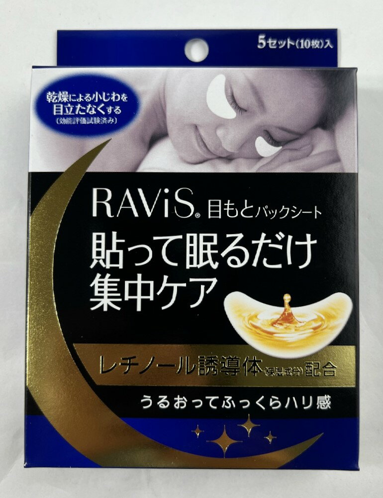 商品名：森下仁丹 RAVIS ラヴィス 目もとパックシート 10枚入 (5セット)内容量：10枚JANコード：4987227033157発売元、製造元、輸入元又は販売元：森下仁丹原産国：日本区分：化粧品商品番号：103-4987227033157●RAVIS 目もとパックシート●油性シートに4つの保湿成分(ビタミンA・ビタミンE・コエンザイムQ10・ヒアルロン酸)をたっぷり配合。●やわらかいシートなので、貼っていても気にならず、寝ている間に保湿成分が角質まで浸透し、翌朝ハリとツヤのあるうるおいたっぷりの肌に整えます。●パラベンフリー●10枚入／5セット広告文責：アットライフ株式会社TEL 050-3196-1510 ※商品パッケージは変更の場合あり。メーカー欠品または完売の際、キャンセルをお願いすることがあります。ご了承ください。