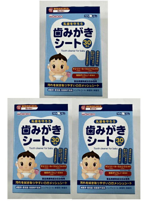 【30包入×3箱セット送料込】和光堂 にこピカ 歯みがきシート ベビー 歯用ティッシュ,にこピカ(4987244170705)