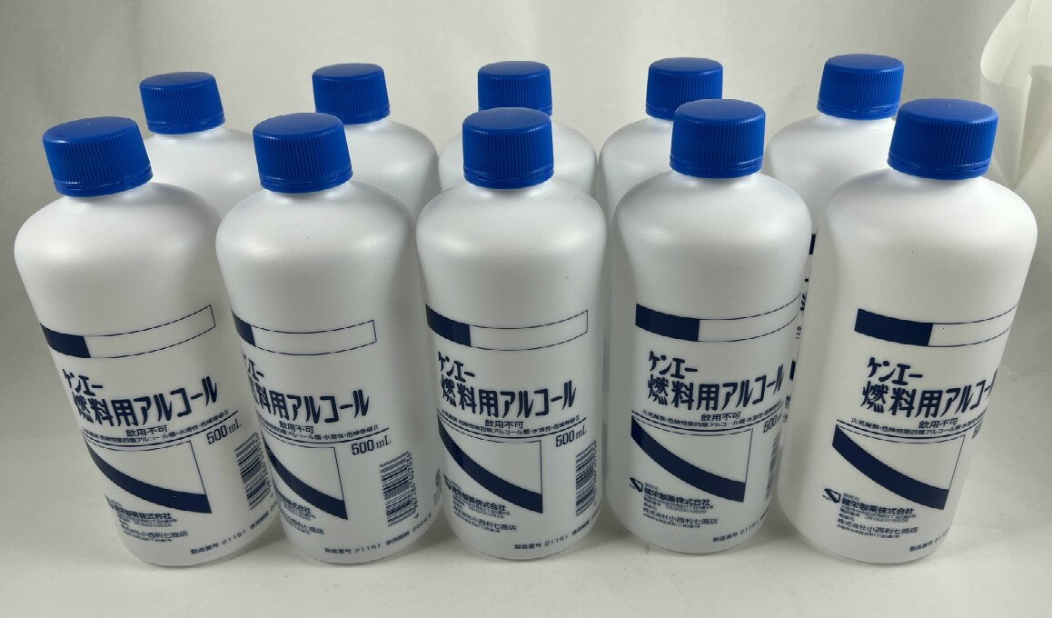 【×10本セット送料込】ケンエー 燃料用アルコール 500ml　燃料用アルコール/4987286407036/【防災グッズ】