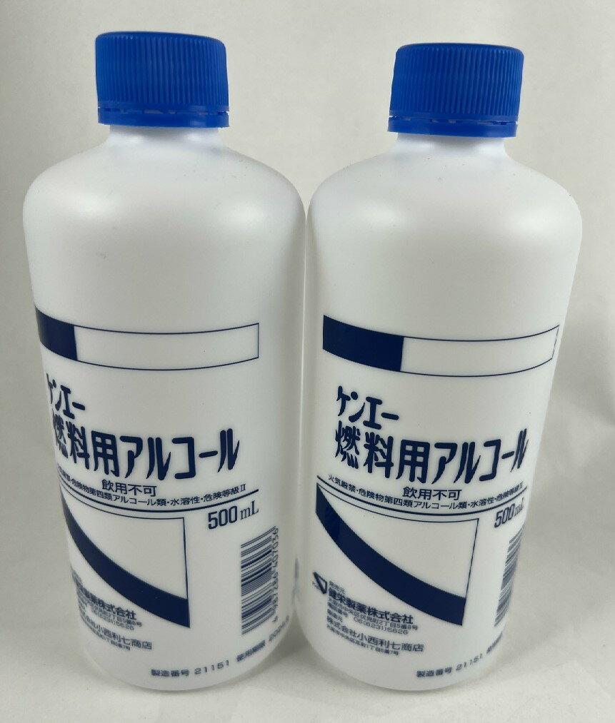 【×2本セット送料込】ケンエー 燃料用アルコール 500ml　燃料用アルコール/4987286407036/【防災グッズ】