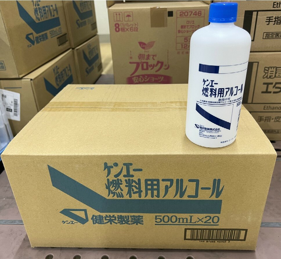 【×20本セット送料込】ケンエー 燃料用アルコール 500ml 燃料用アルコール/4987286407036/【防災グッズ】