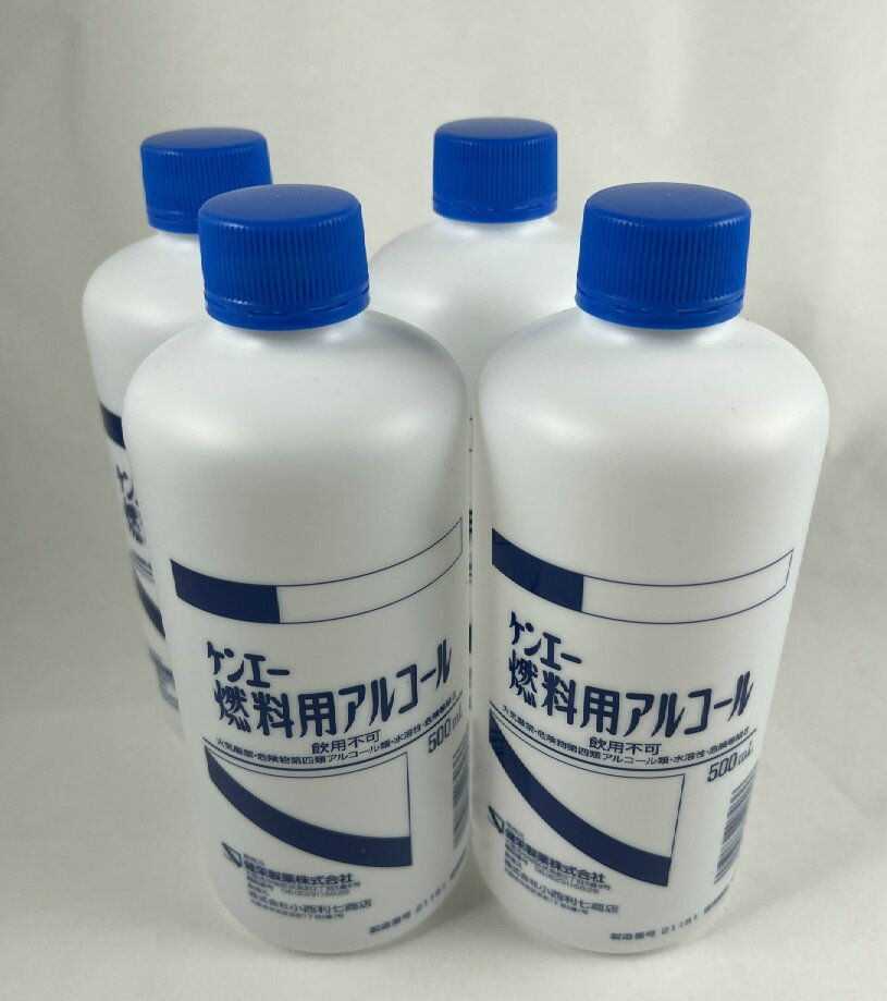 【×4本セット送料込】ケンエー 燃料用アルコール 500ml 燃料用アルコール/4987286407036/【防災グッズ】