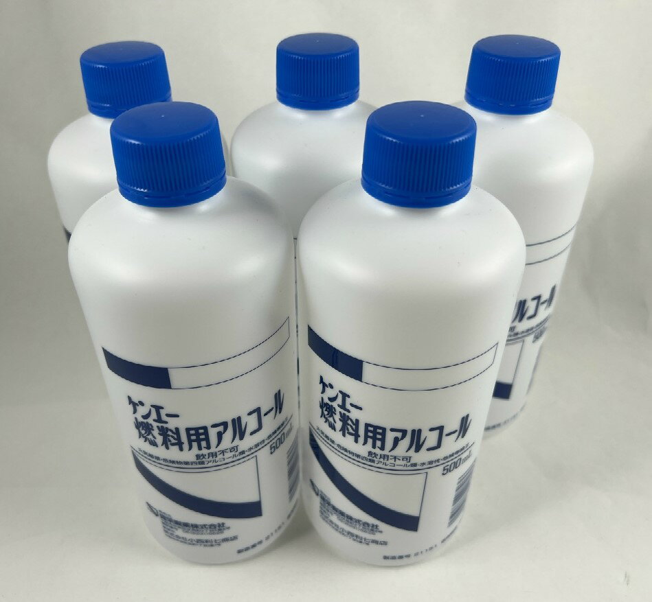 【×5本セット送料込】ケンエー 燃料用アルコール 500ml 燃料用アルコール/4987286407036/【防災グッズ】