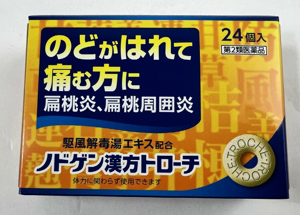 【第2類医薬品】JPS製薬 ノドゲン 漢方 トローチ 24個入　のどがはれて痛む方の扁桃炎、扁桃周囲炎を改善 のどの薬 漢方製剤 (4987438366037 )のサムネイル