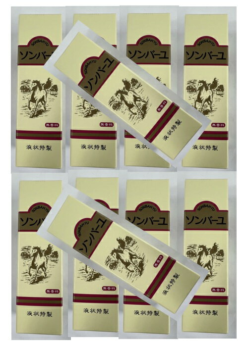 【×10本セット送料込】薬師堂 ソンバーユ 液状 特製 無香料 55ml 馬油