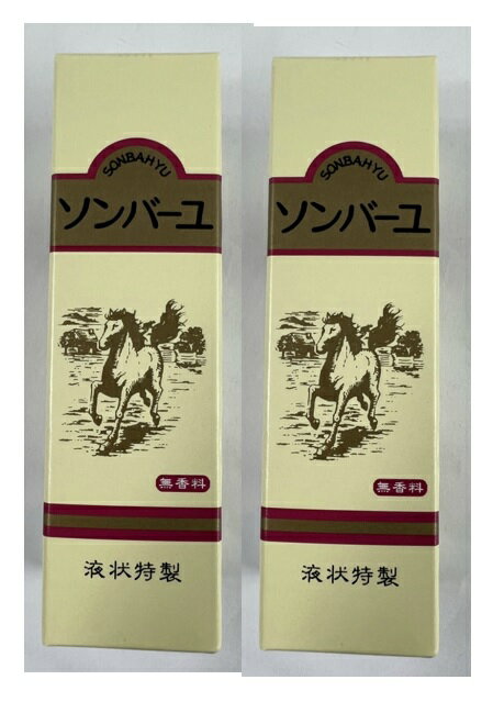 【×2本セット送料込】薬師堂 ソンバーユ 液状 特製 無香料 55ml 馬油