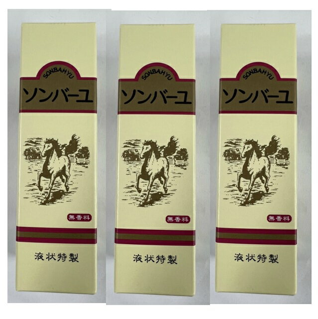 【×3本セット送料込】薬師堂 ソンバーユ 液状 特製 無香料 55ml 馬油