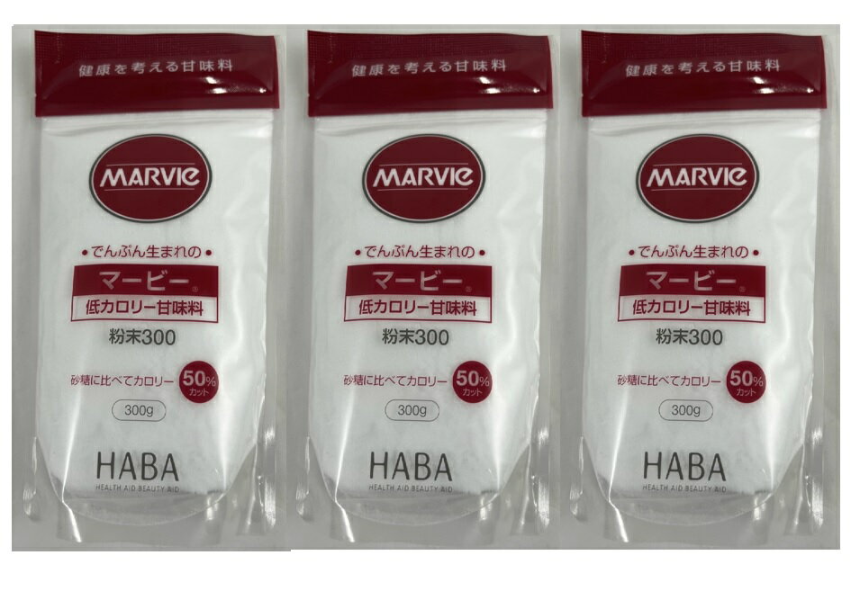 ハーバー研究所 HABA マービー 低カロリー 甘味料 粉末 300g カロリーコントロール　でんぷんから作られる還元麦芽糖の低カロリー甘味料です。 麦芽糖 還元麦芽糖 でんぷん (4534551012046)