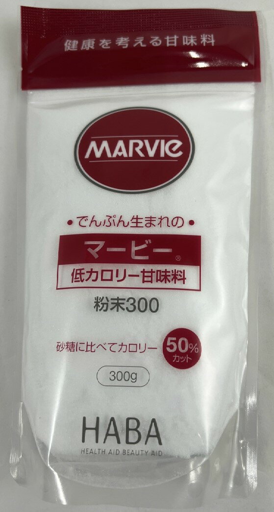 【送料込】ハーバー研究所 HABA マービー 低カロリー 甘味料 粉末 300g 　1袋　カロリーコントロール　でんぷんから作られる還元麦芽糖の低カロリー甘味料です。 麦芽糖 還元麦芽糖 でんぷん (4534551012046)