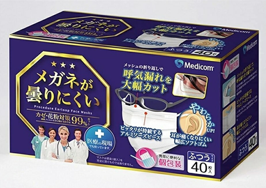 メディコムジャパン メガネが曇りにくいマスク 個包装 ふつう 40枚入　耳が痛くなりにくい、メガネが曇りにくいマスク(4894476012454)