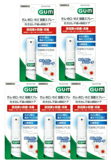 【 5個セットメール便送料込】サンスター ガム GUM お口 のど殺菌スプレー 15ml 医薬部外品 さわやかなハーブミントの香味 口臭対策 マウスウォッシュ 4901616010512 