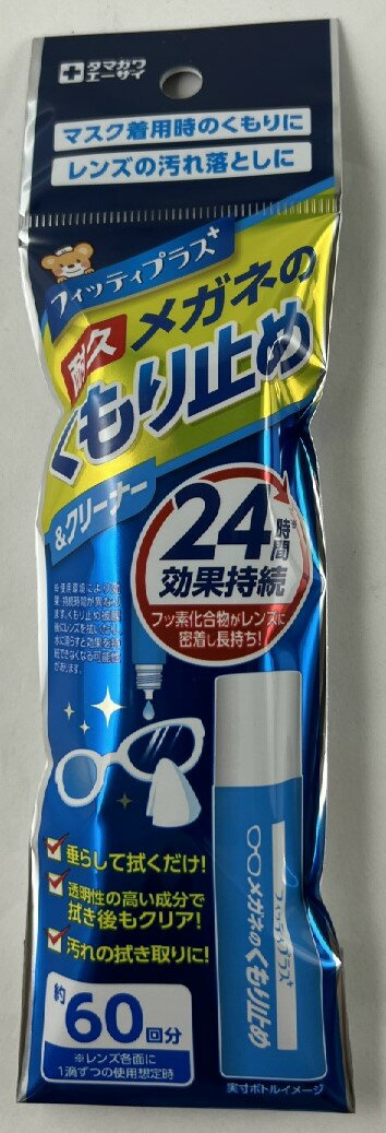 【×2本セットメール便送料込】玉川衛材 フィッティプラス メガネのくもり止め 8ml(60回使用)　耐久24時間　メガネのくもり止め ( 4901957210084 ) 2