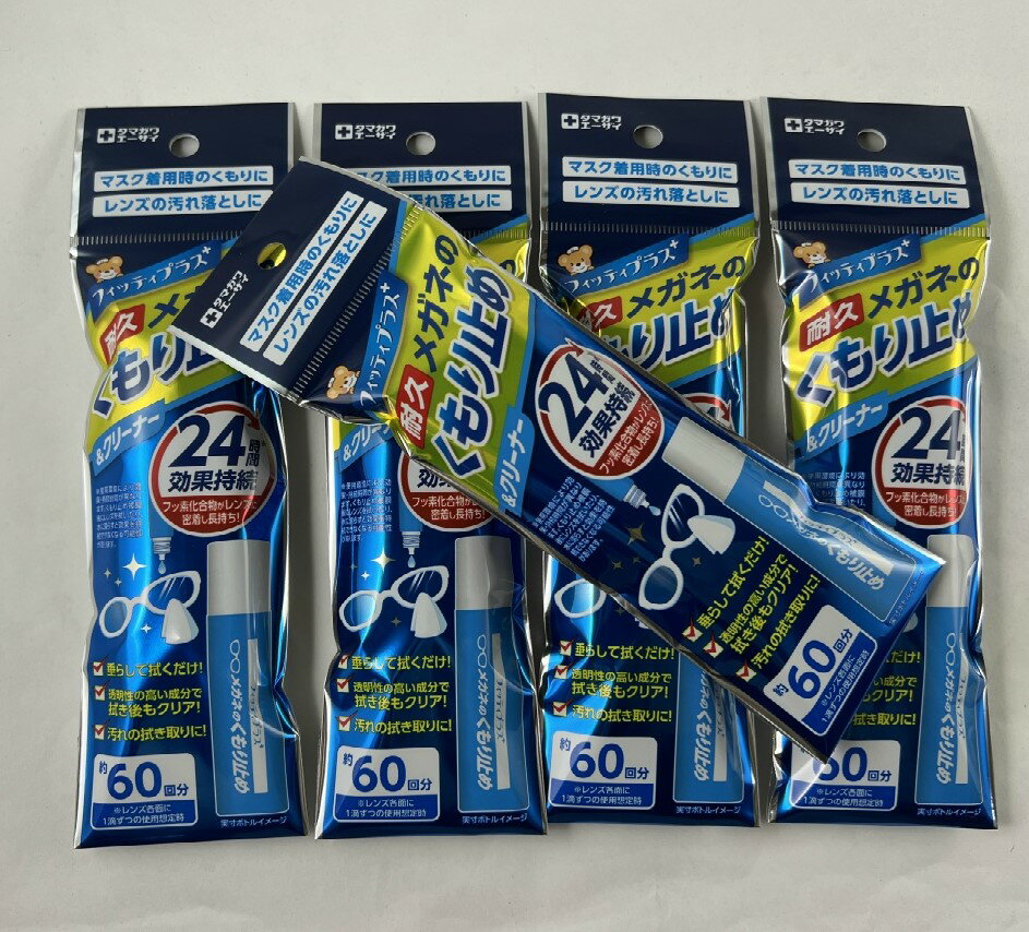 【×5本セットメール便送料込】玉川衛材 フィッティプラス メガネのくもり止め 8ml(60回使用)　耐久24時間　メガネのくもり止め ( 4901957210084 )