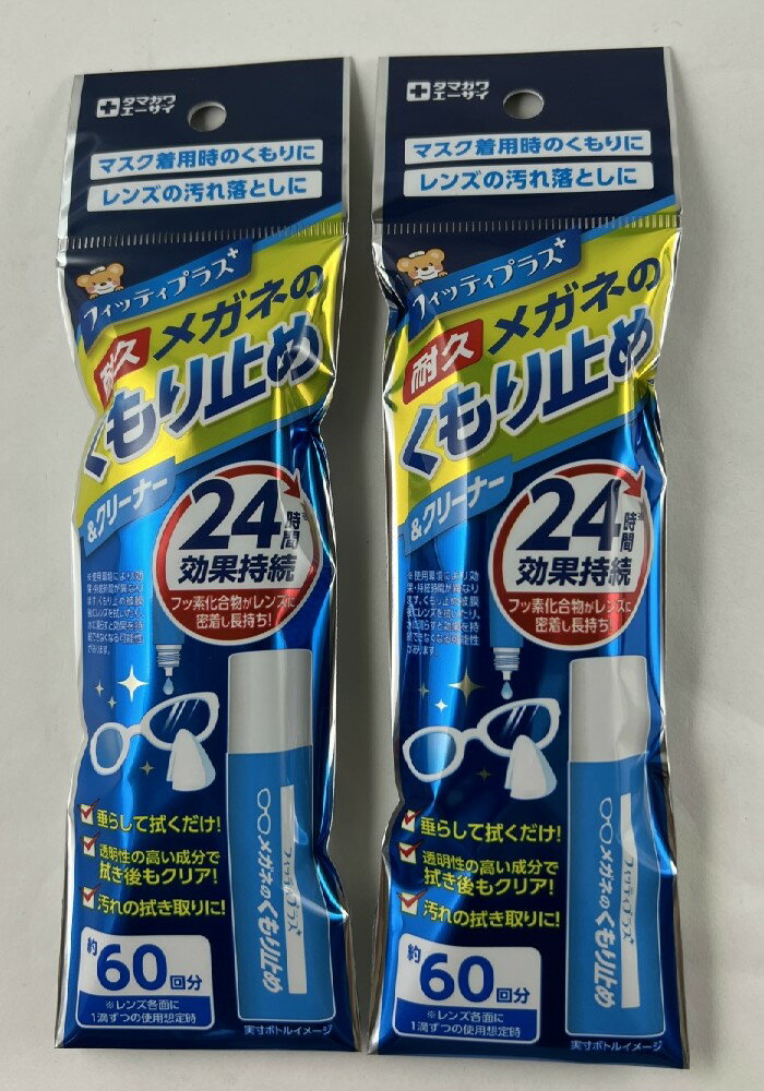 【×2本セットメール便送料込】玉川衛材 フィッティプラス メガネのくもり止め 8ml(60回使用)　耐久24時間　メガネのくもり止め ( 4901957210084 ) 1