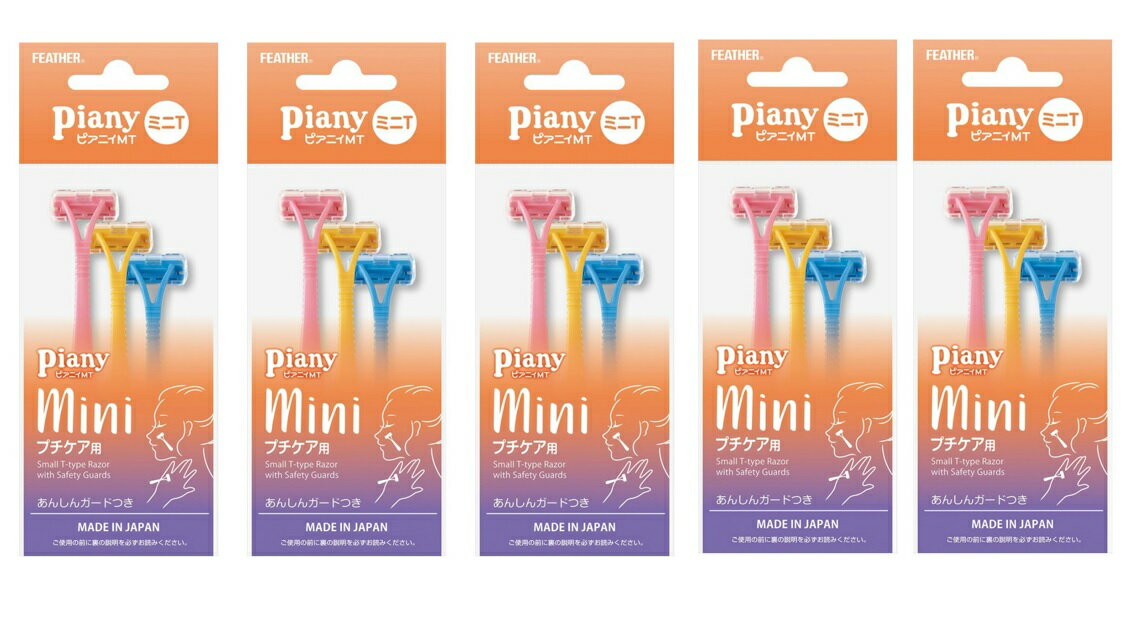 【送料込1100円 ポッキリ】【 3本入×5袋セット配送おまかせ】フェザー安全剃刀 ピアニィMT ミニT ガード付 細かい部分用カミソリ(4902470163000)